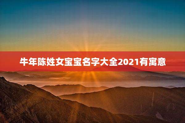 牛年陈姓女宝宝名字大全2021有寓意
