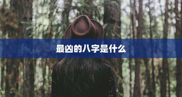 最凶的八字是什么