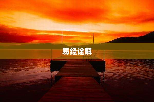 易经诠解