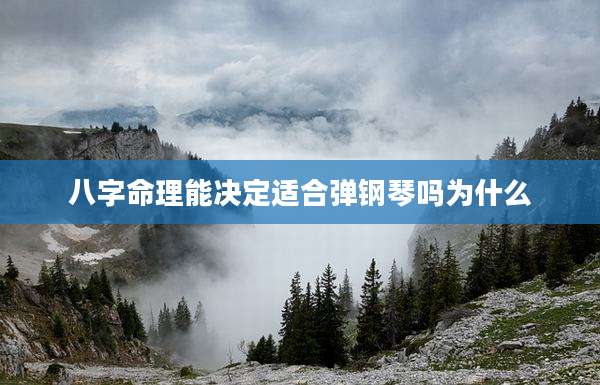 八字命理能决定适合弹钢琴吗为什么