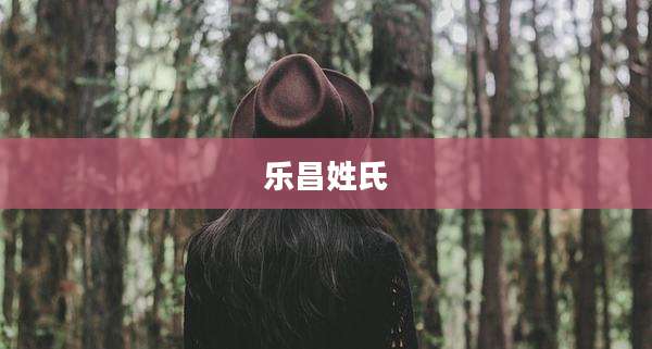 乐昌姓氏