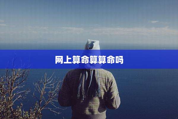 网上算命算算命吗