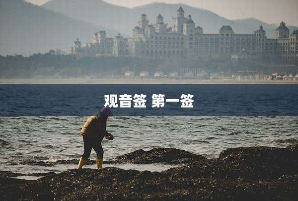 观音签 第一签