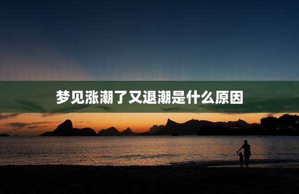 梦见涨潮了又退潮是什么原因