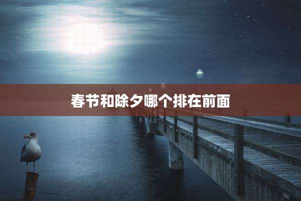 春节和除夕哪个排在前面