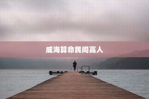 威海算命民间高人