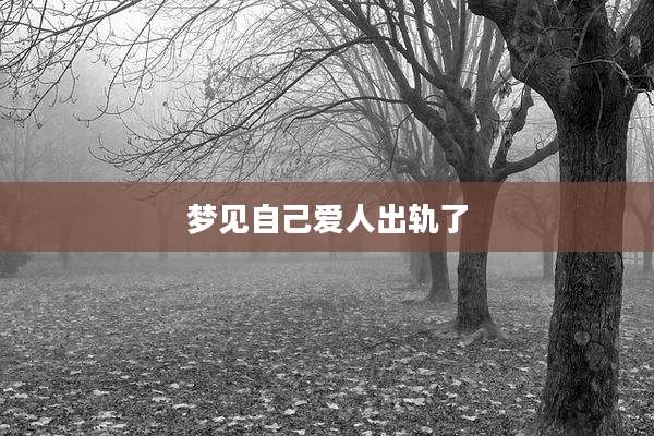 梦见自己爱人出轨了