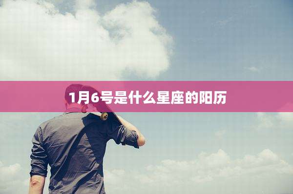 1月6号是什么星座的阳历