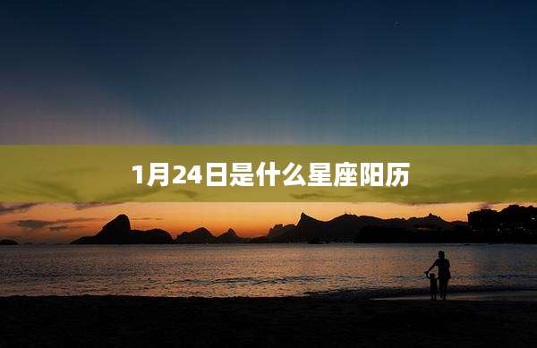 1月24日是什么星座阳历