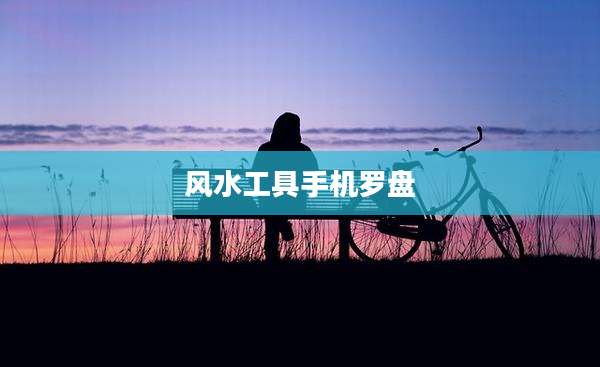 风水工具手机罗盘