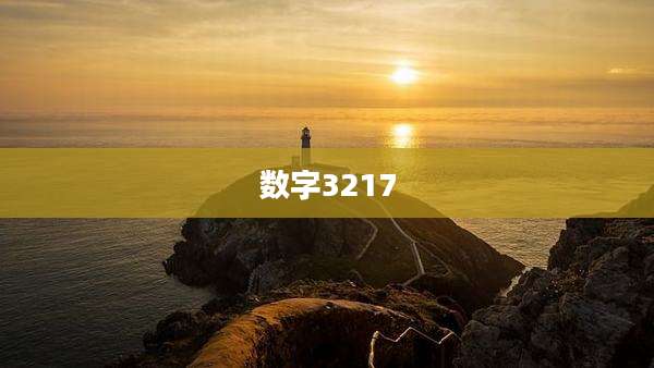 数字3217