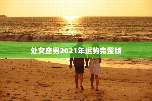 处女座男2021年运势完整版