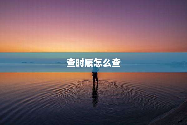 查时辰怎么查