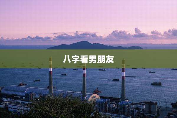 八字看男朋友