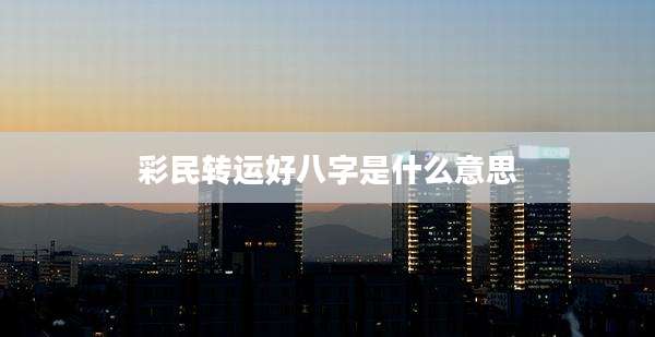 彩民转运好八字是什么意思