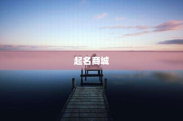 起名商城