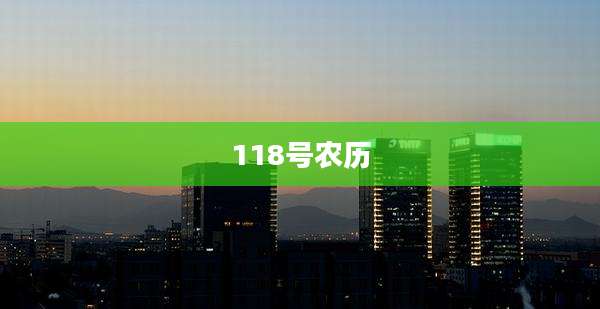 118号农历