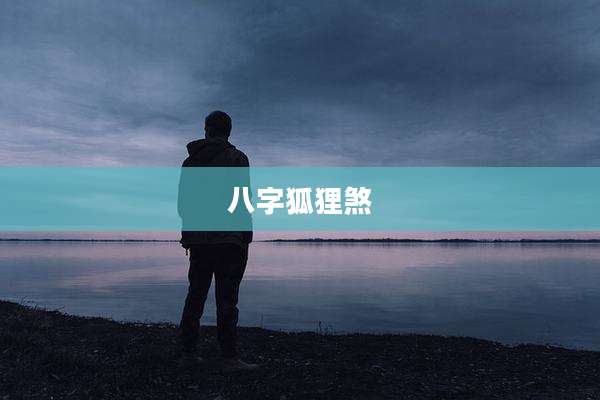 八字狐狸煞