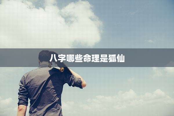 八字哪些命理是狐仙