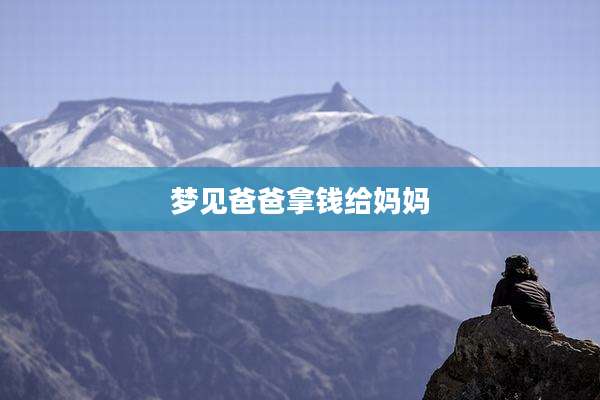 梦见爸爸拿钱给妈妈