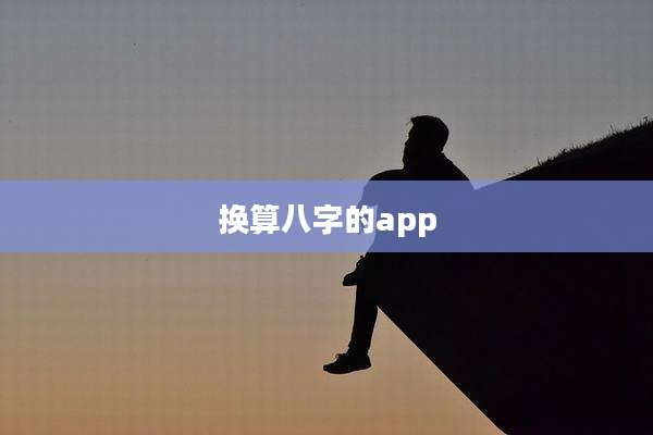 换算八字的app