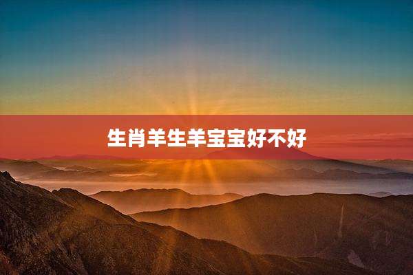 生肖羊生羊宝宝好不好