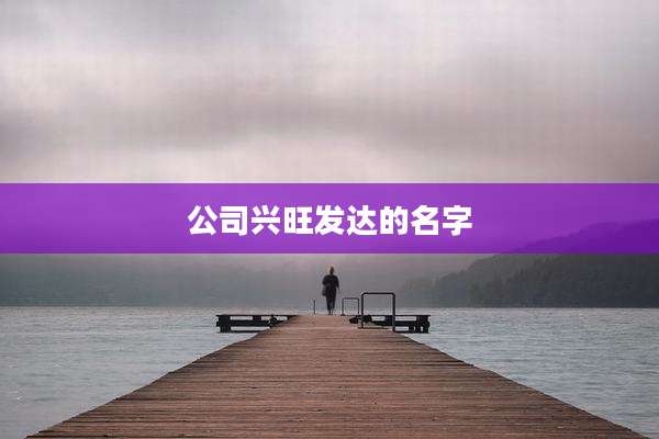 公司兴旺发达的名字