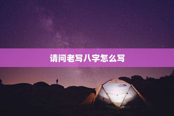 请问老写八字怎么写
