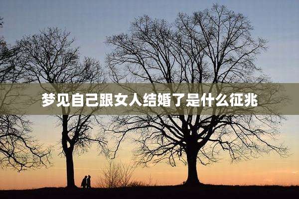 梦见自己跟女人结婚了是什么征兆