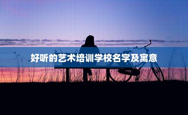 好听的艺术培训学校名字及寓意