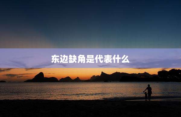 东边缺角是代表什么