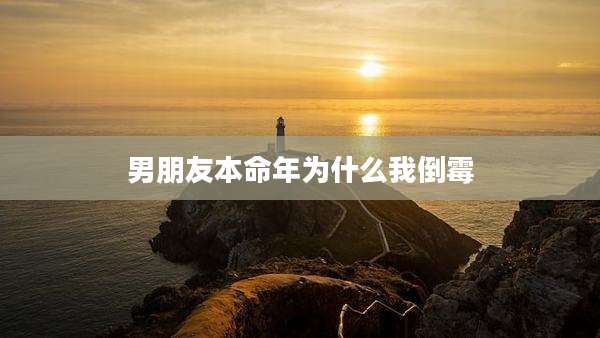 男朋友本命年为什么我倒霉