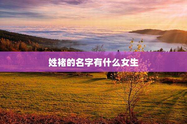姓褚的名字有什么女生