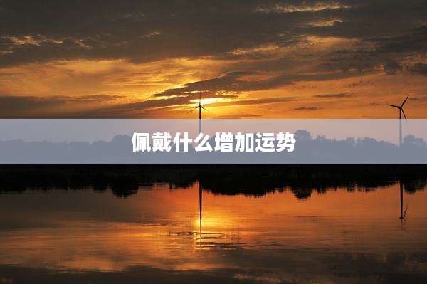 佩戴什么增加运势