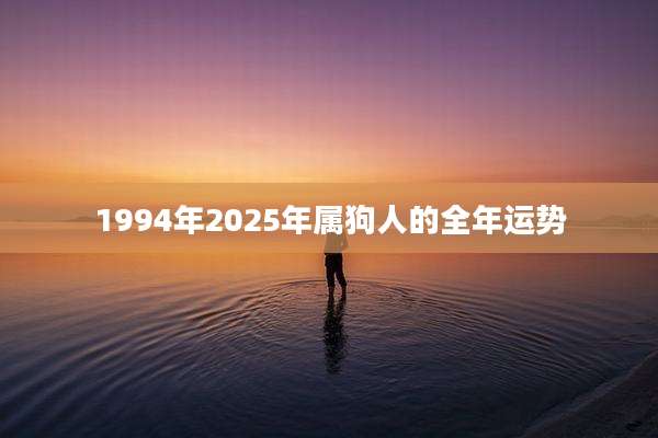 1994年2025年属狗人的全年运势