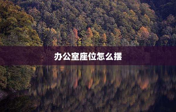 办公室座位怎么摆