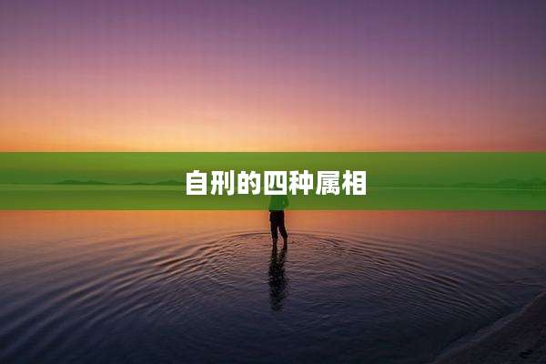 自刑的四种属相