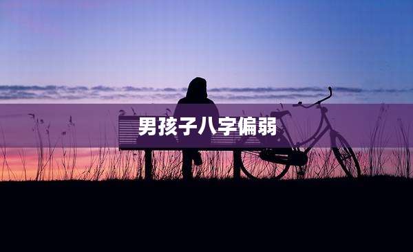 男孩子八字偏弱