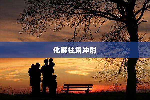 化解柱角冲射