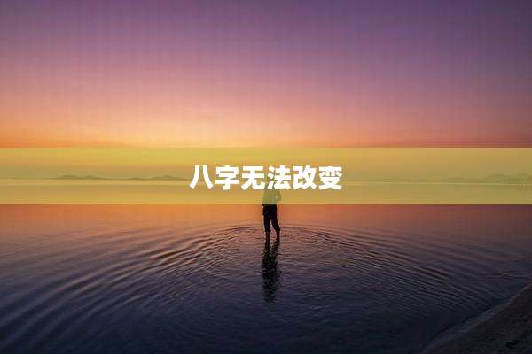 八字无法改变