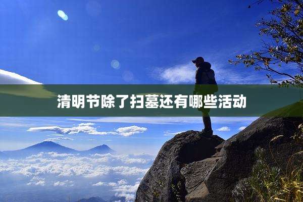 清明节除了扫墓还有哪些活动