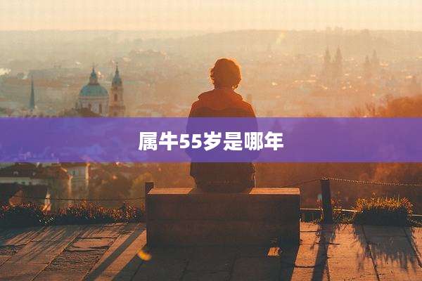 属牛55岁是哪年