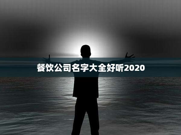 餐饮公司名字大全好听2020