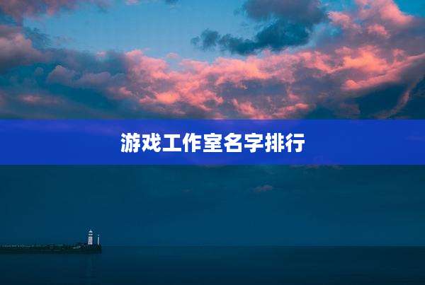 游戏工作室名字排行