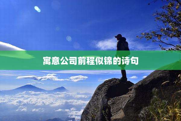 寓意公司前程似锦的诗句