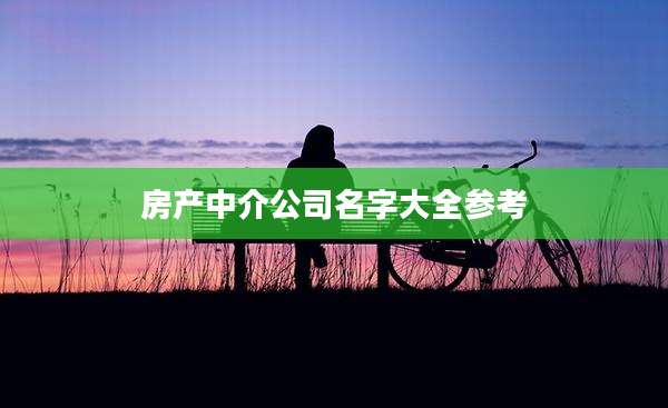 房产中介公司名字大全参考