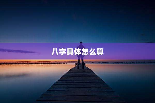 八字具体怎么算