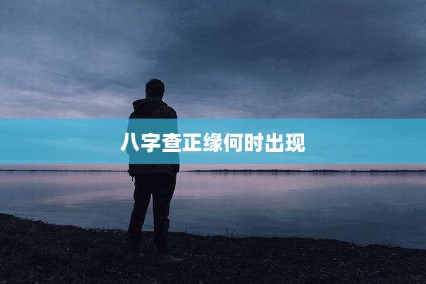 八字查正缘何时出现