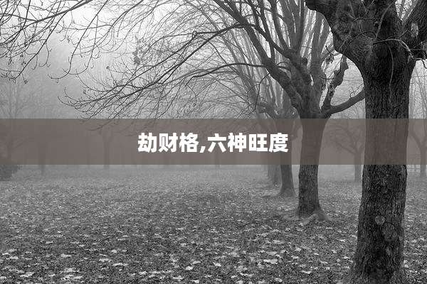 劫财格,六神旺度