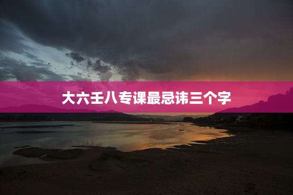 大六壬八专课最忌讳三个字